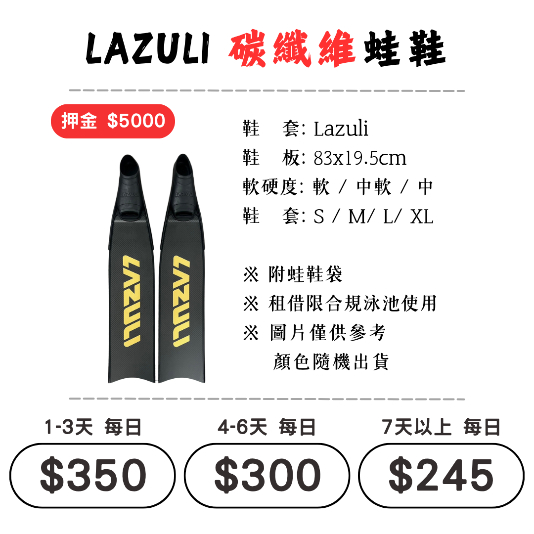 ☆租借-蛙鞋 ☆ LAZULI 碳纖維 蛙鞋