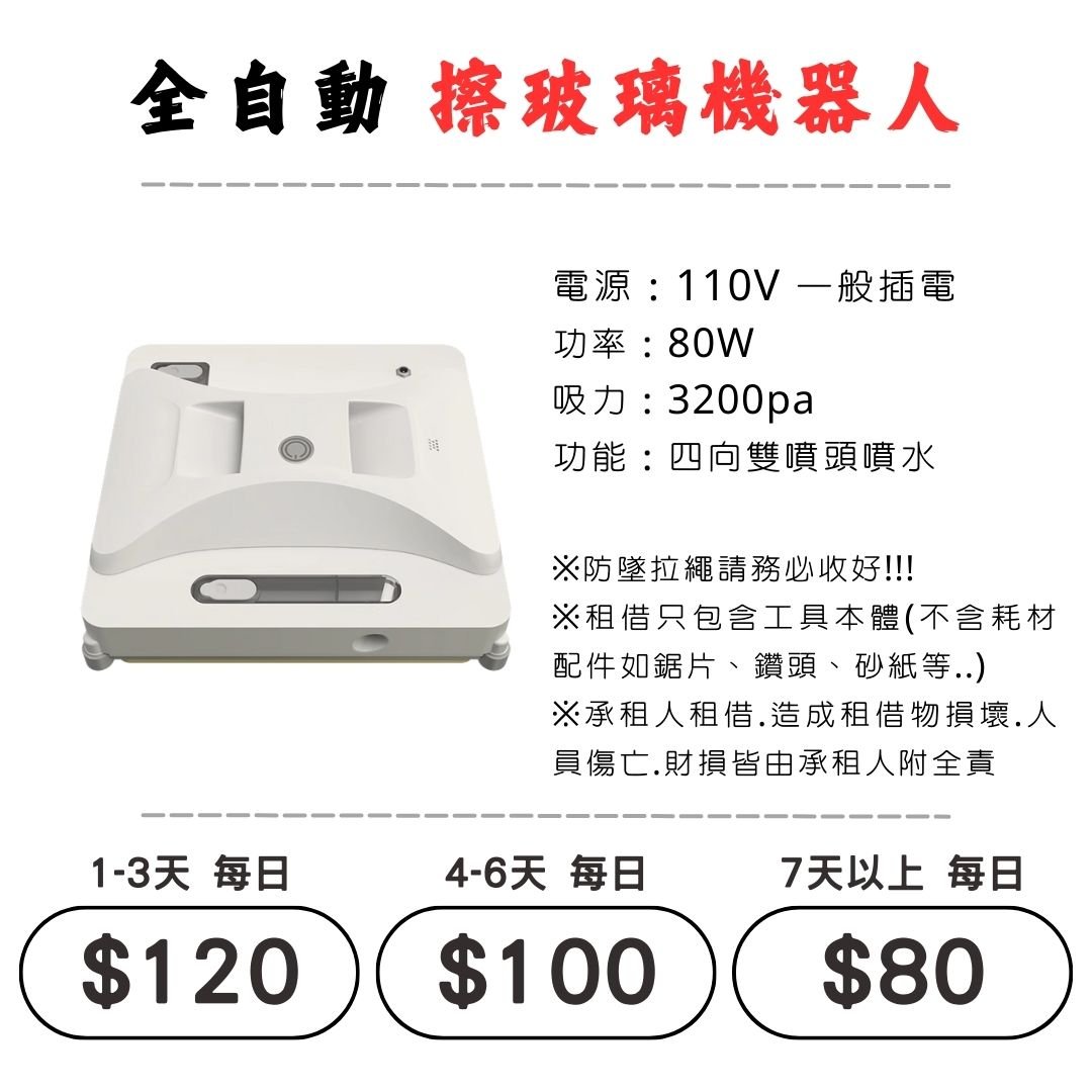 ☆租借-電動工具☆ 擦窗/擦玻璃機器人(需插電使用)