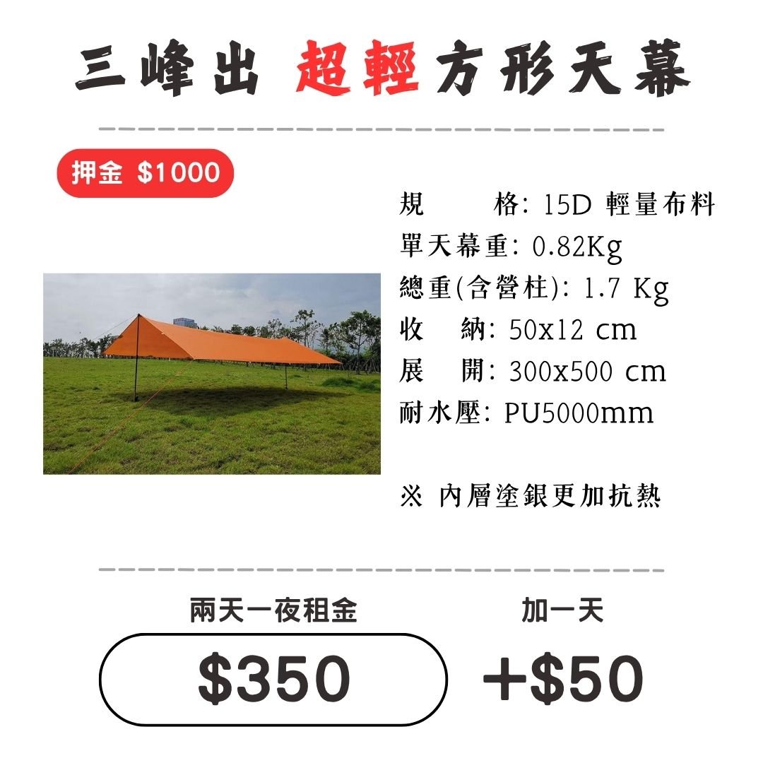 ☆租借-天幕☆ 三峰出 "超輕"15D方形天幕