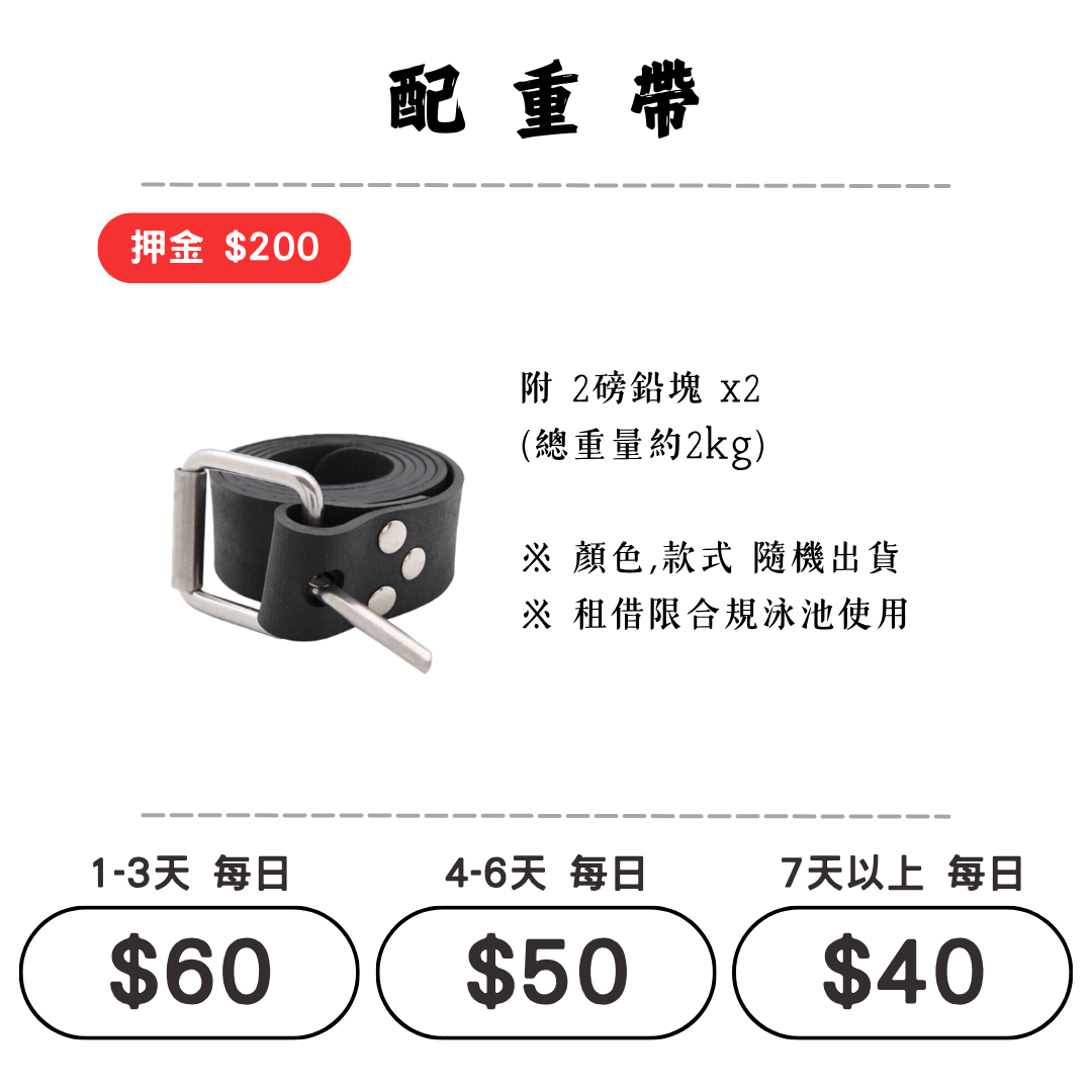 ☆租借-潛水裝備 ☆ 配重帶