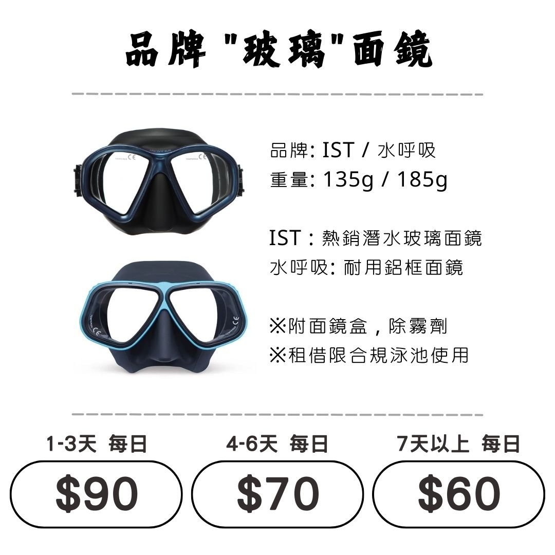 ☆租借-潛水裝備 ☆ IST / 水呼吸 品牌玻璃面鏡(通用)