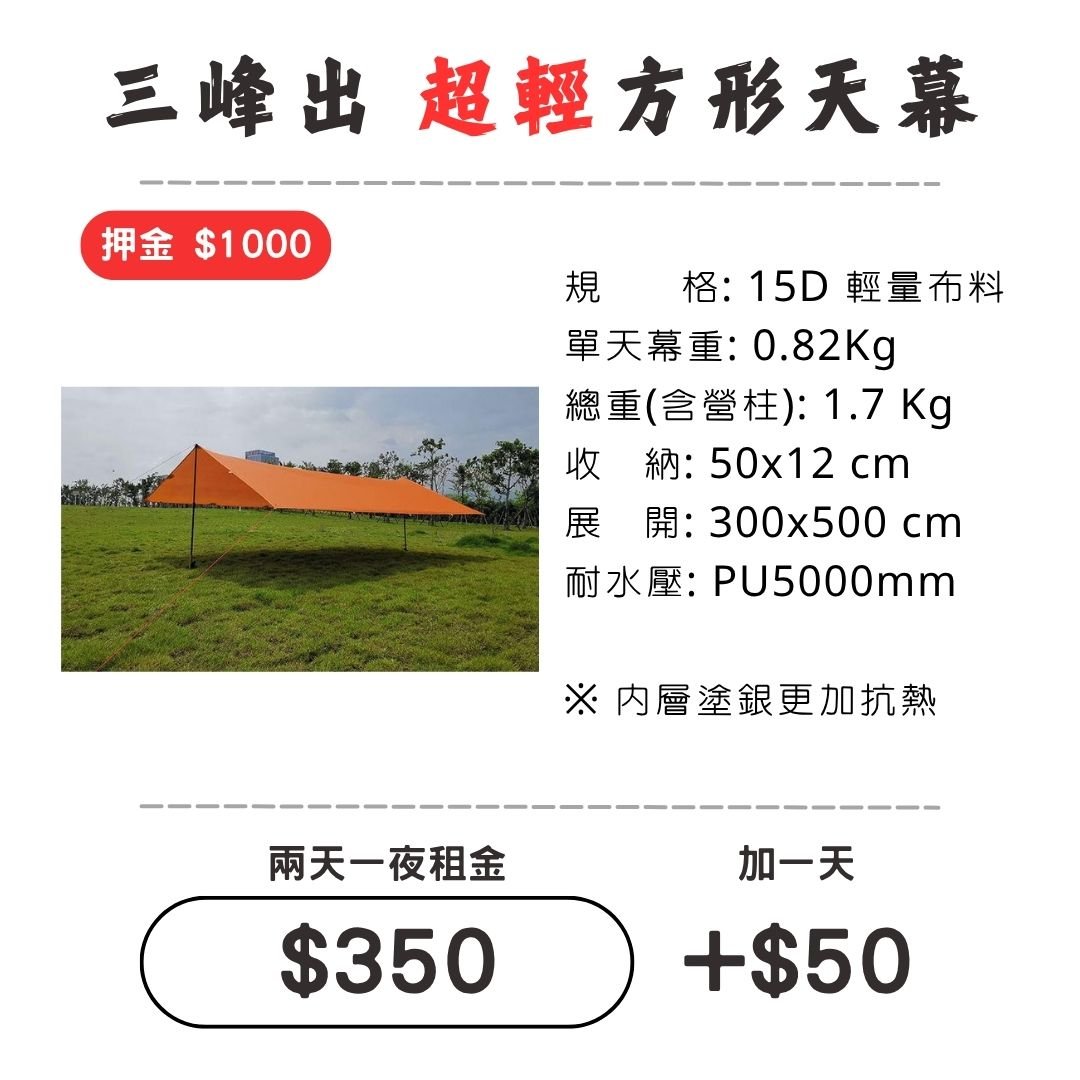 ☆租借-天幕☆ 三峰出 "超輕"15D方形天幕