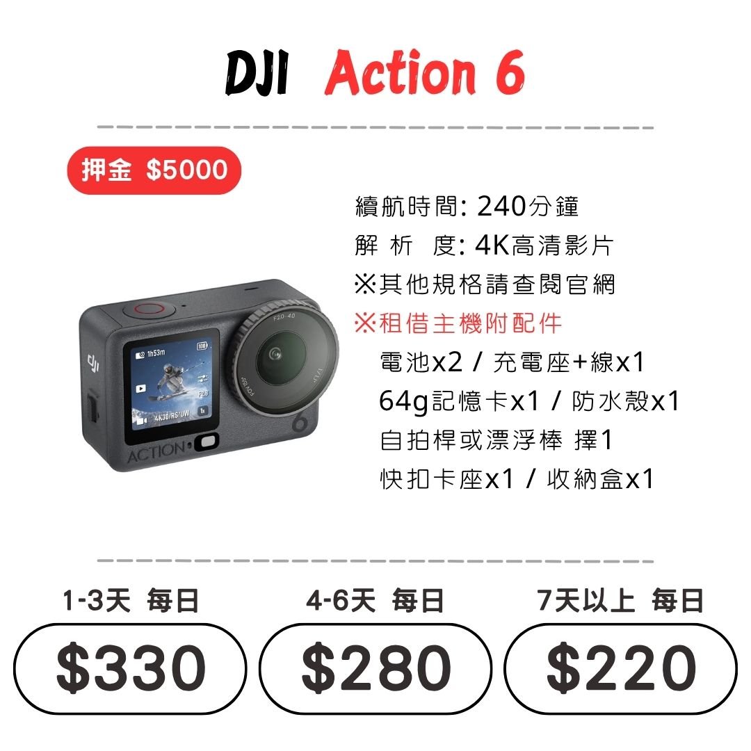 ☆租借-運動相機 ☆ 大疆 DJI Action 6