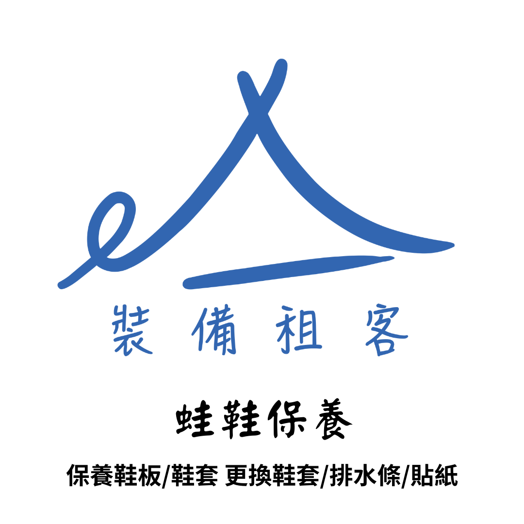 裝備租客 蛙鞋保養服務(V3/Alchemy)