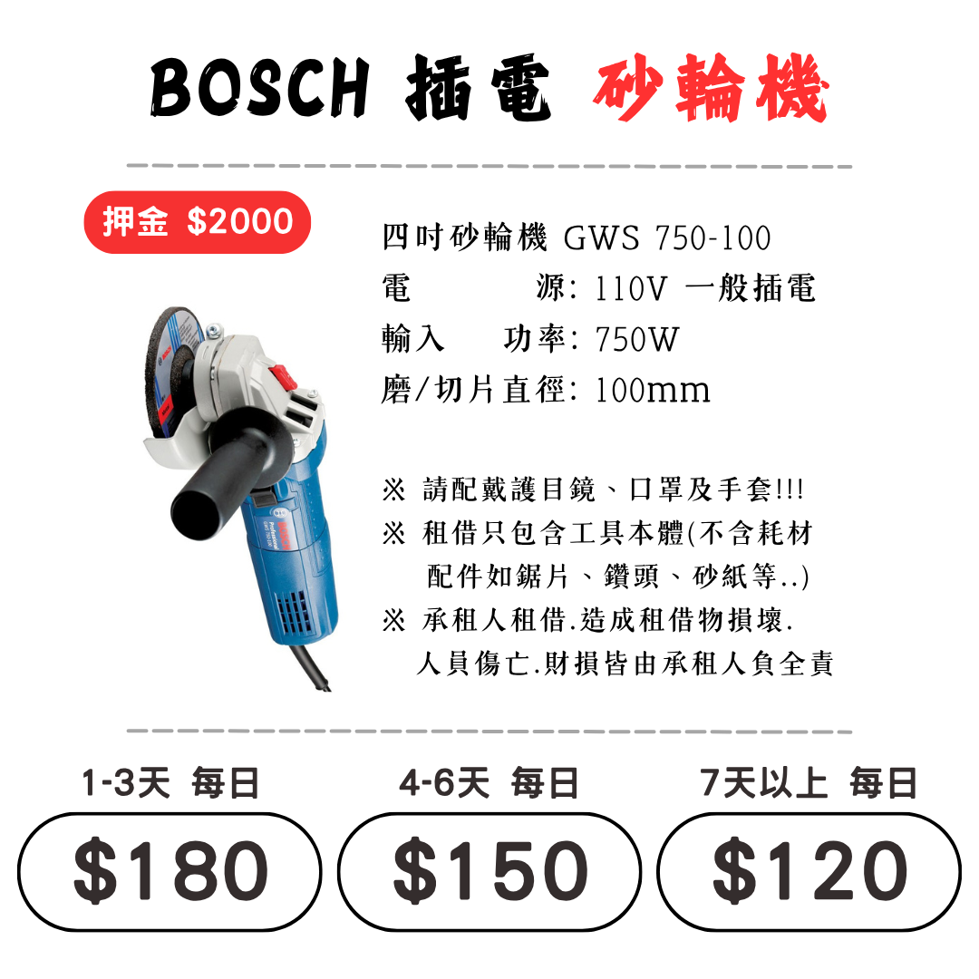 ☆租借-電動工具 ☆ BOSCH 插電 砂輪機(有線)