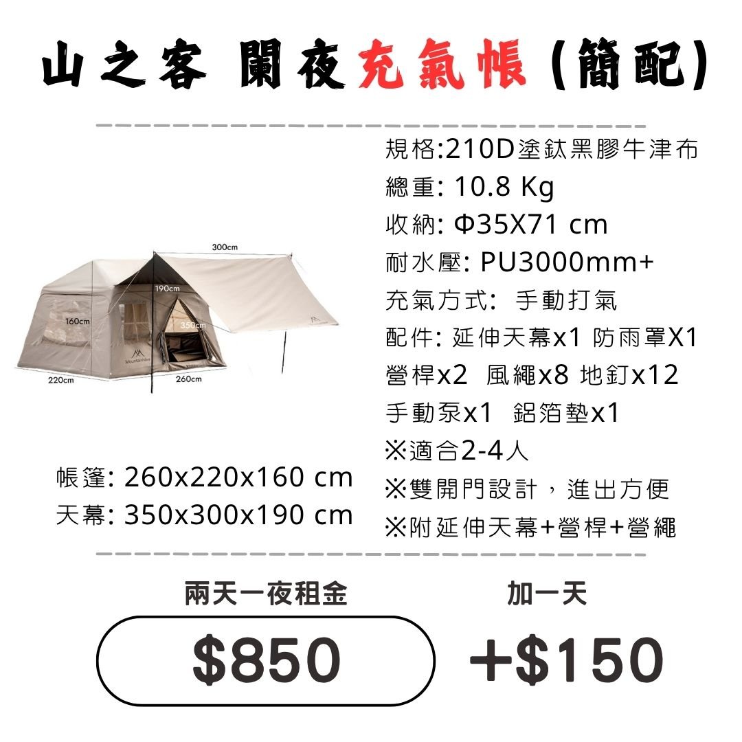 ☆租借-帳篷☆山之客 闌夜充氣帳(標配)