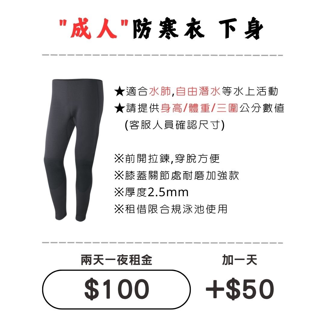 ☆租借-防寒衣 ☆ 成人 防寒長褲