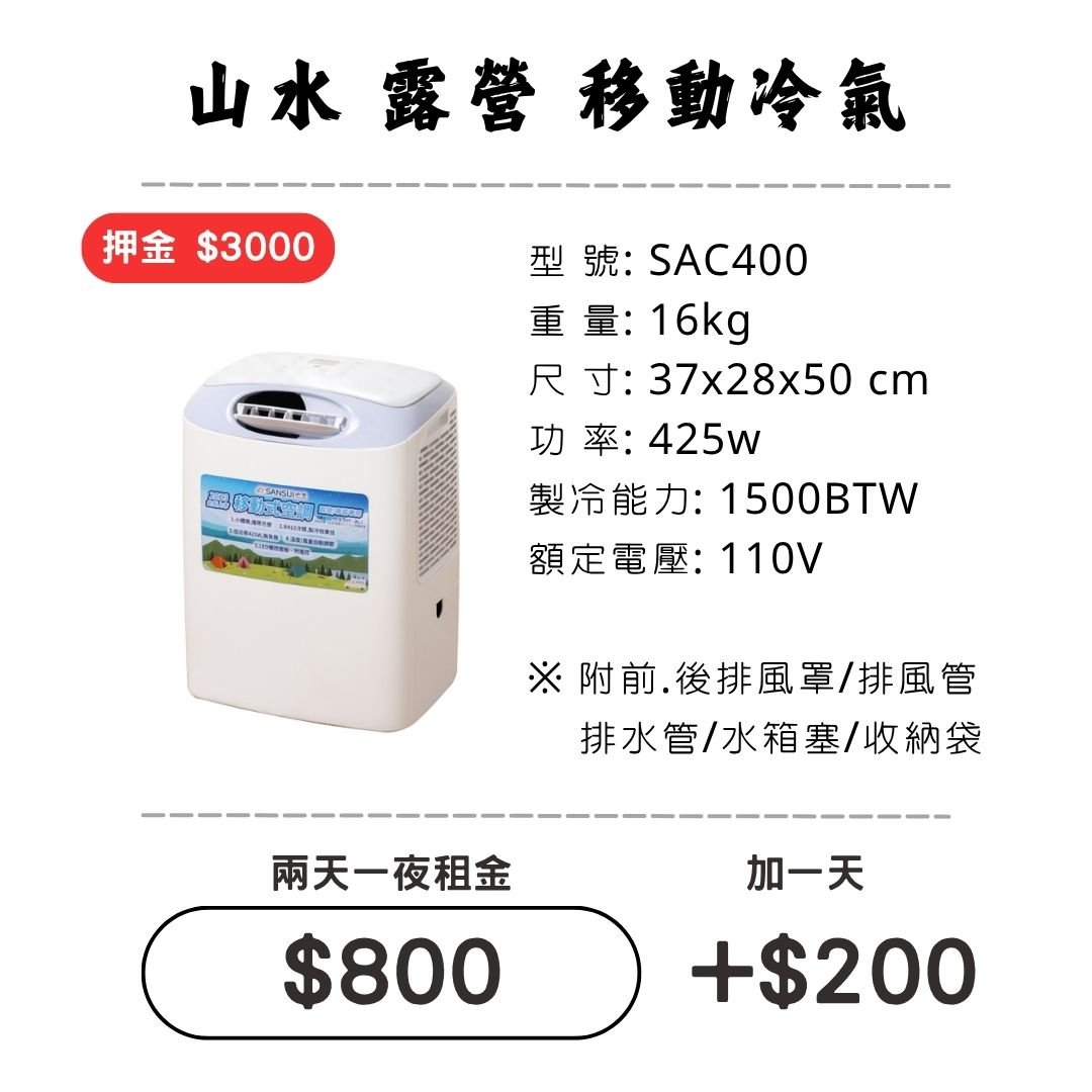 ☆租借-移動冷氣☆ 山水 移動冷氣