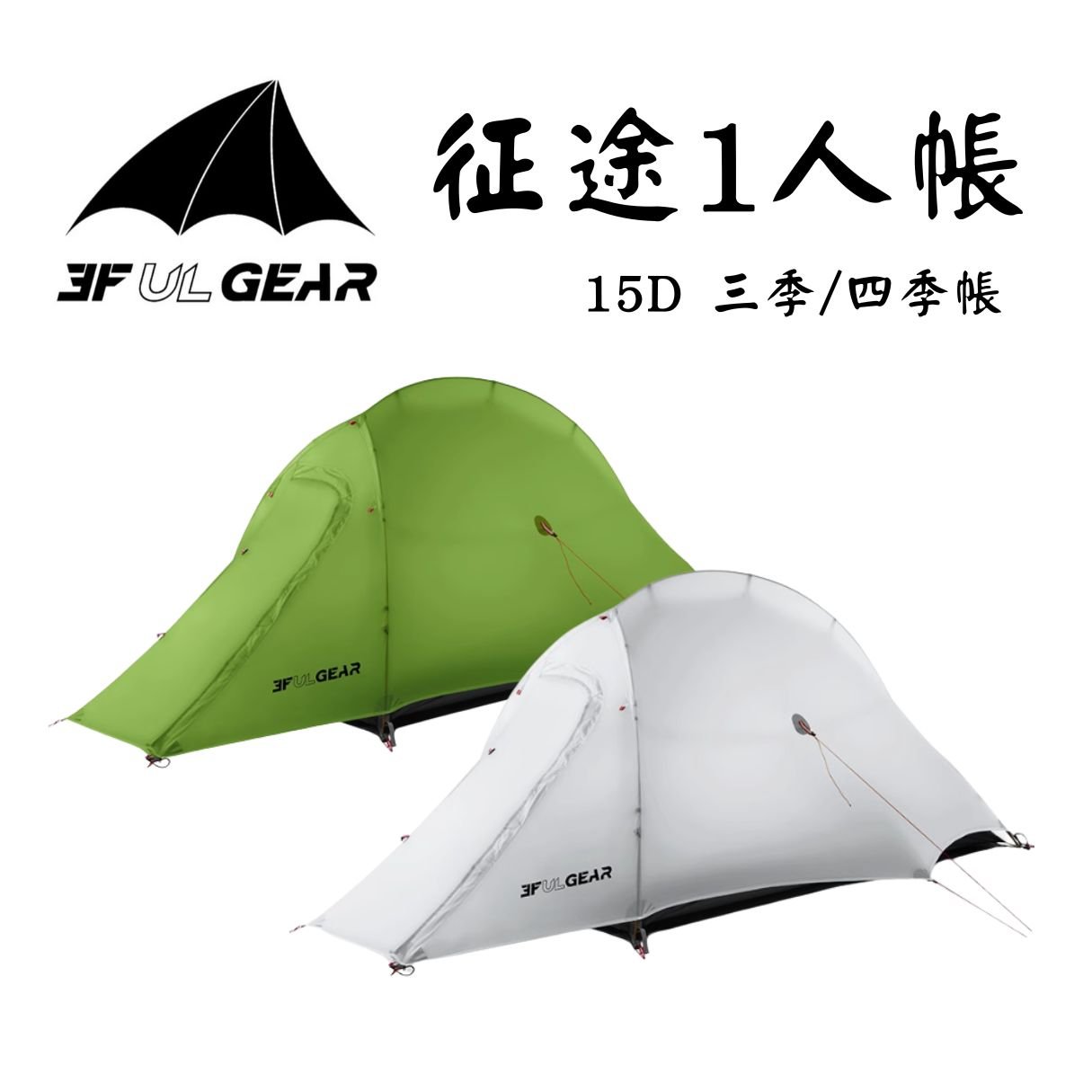 三峰出 3F 征途1 15D 輕量單人帳篷