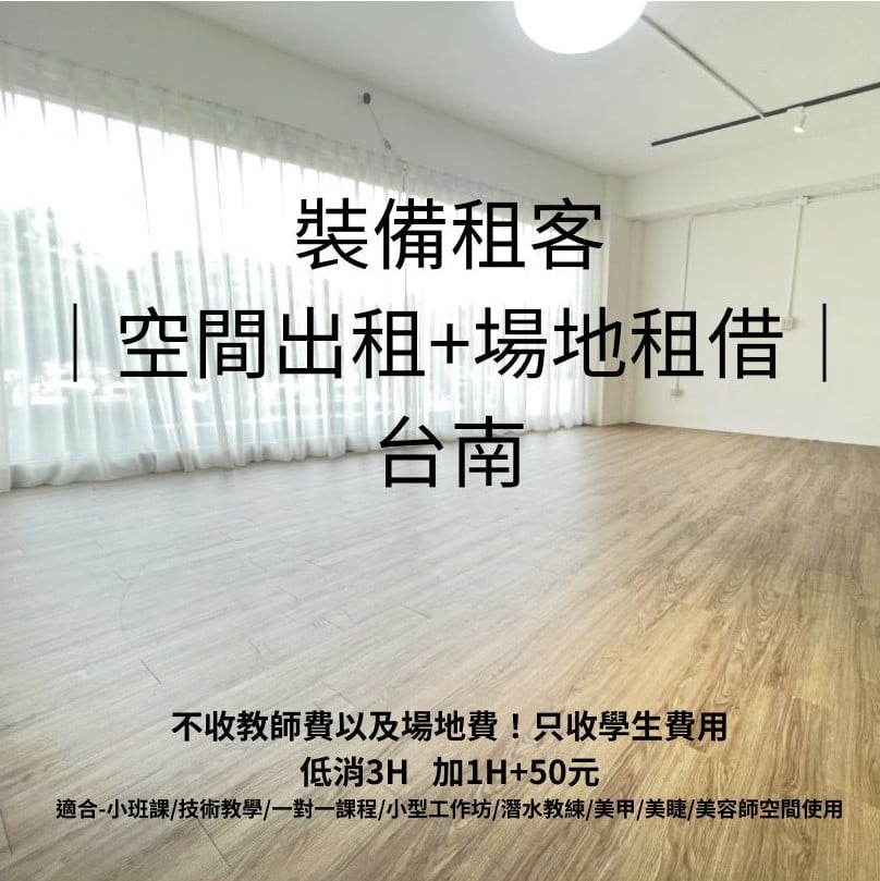 裝備租客｜空間出租｜場地出租｜台南