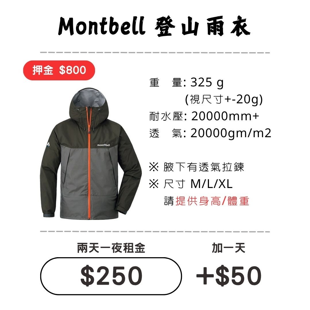 ☆租借-輕量雨衣☆ Mont Bell雨衣