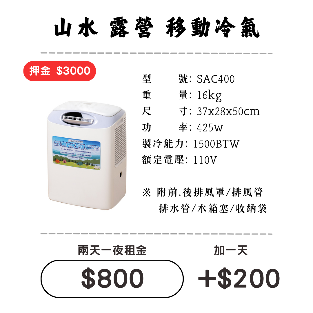 ☆租借-移動冷氣☆ 山水 移動冷氣
