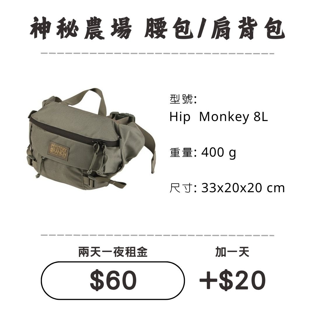 ☆租借-胸前包☆神秘農場 8L 腰包/肩背包