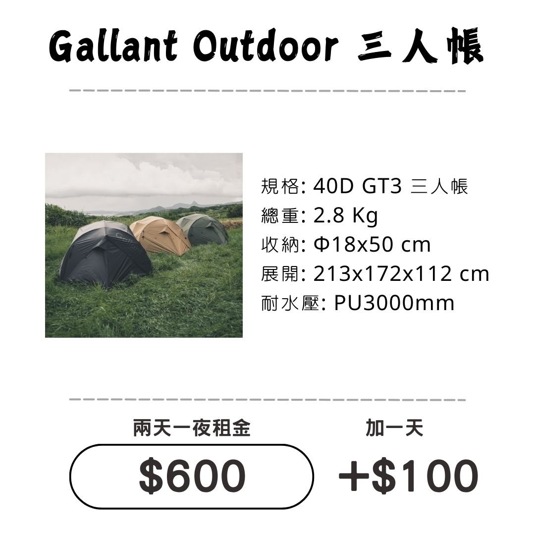 ☆租借-帳篷☆  Gallant GT3™ 三人帳篷(登山輕量帳)