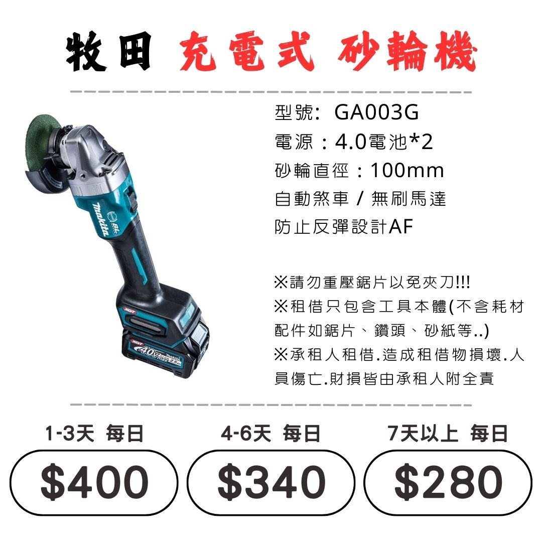 ☆租借-電動工具 ☆ 牧田 充電式 砂輪機