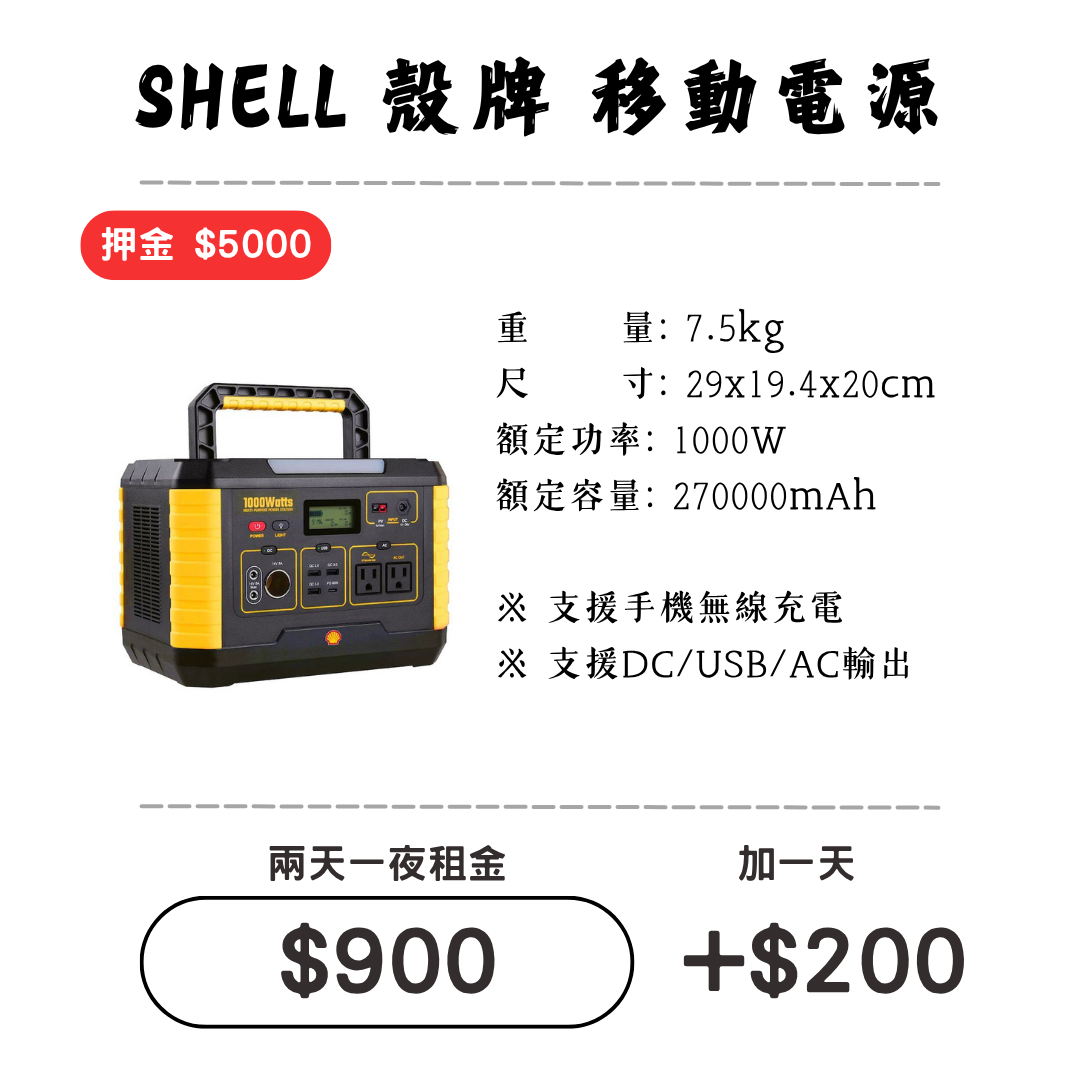 ☆租借-移動電源☆ 殼牌 移動電源1000W