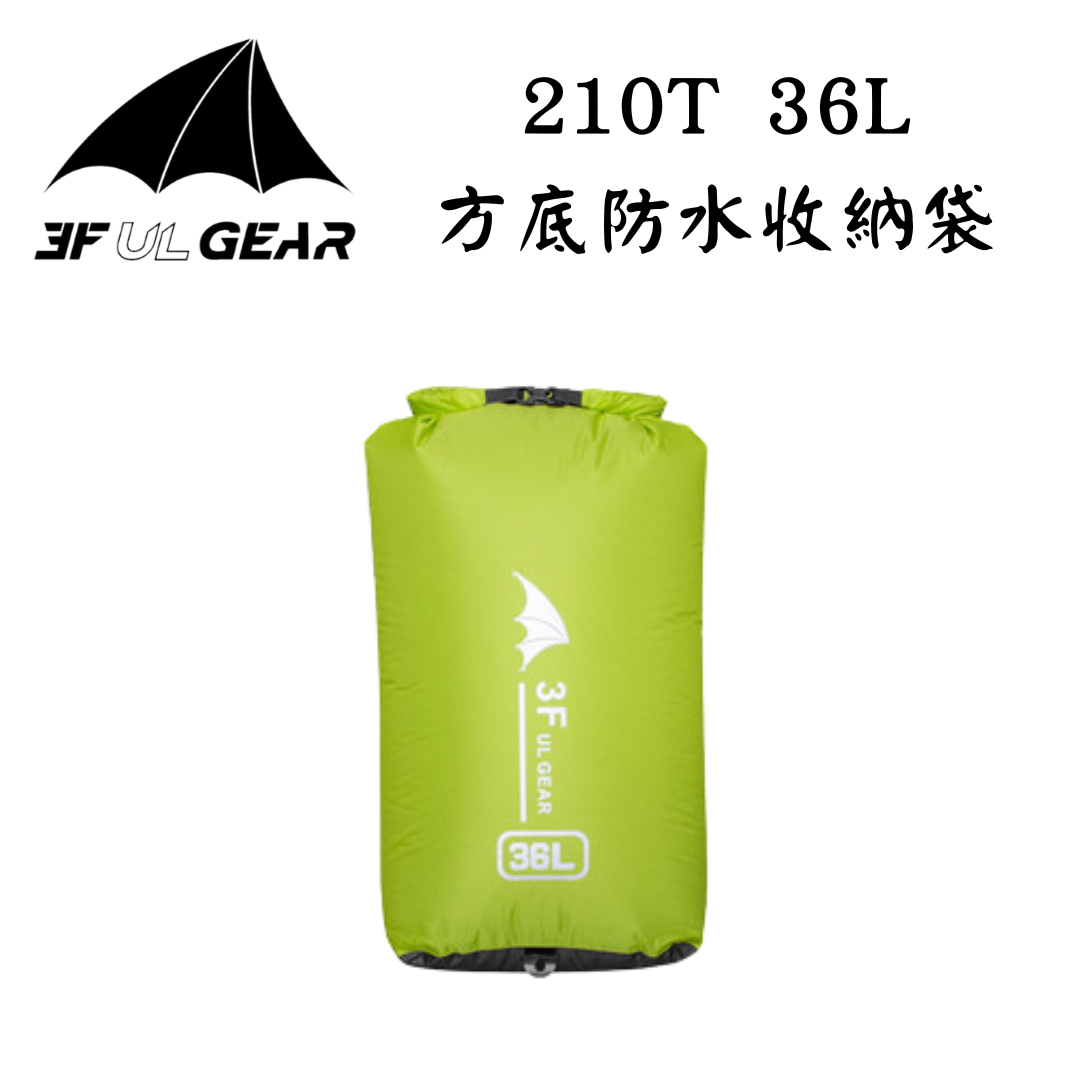 三峰出 3F  輕量化防水袋 36L  / 210T(顏色隨機出貨)