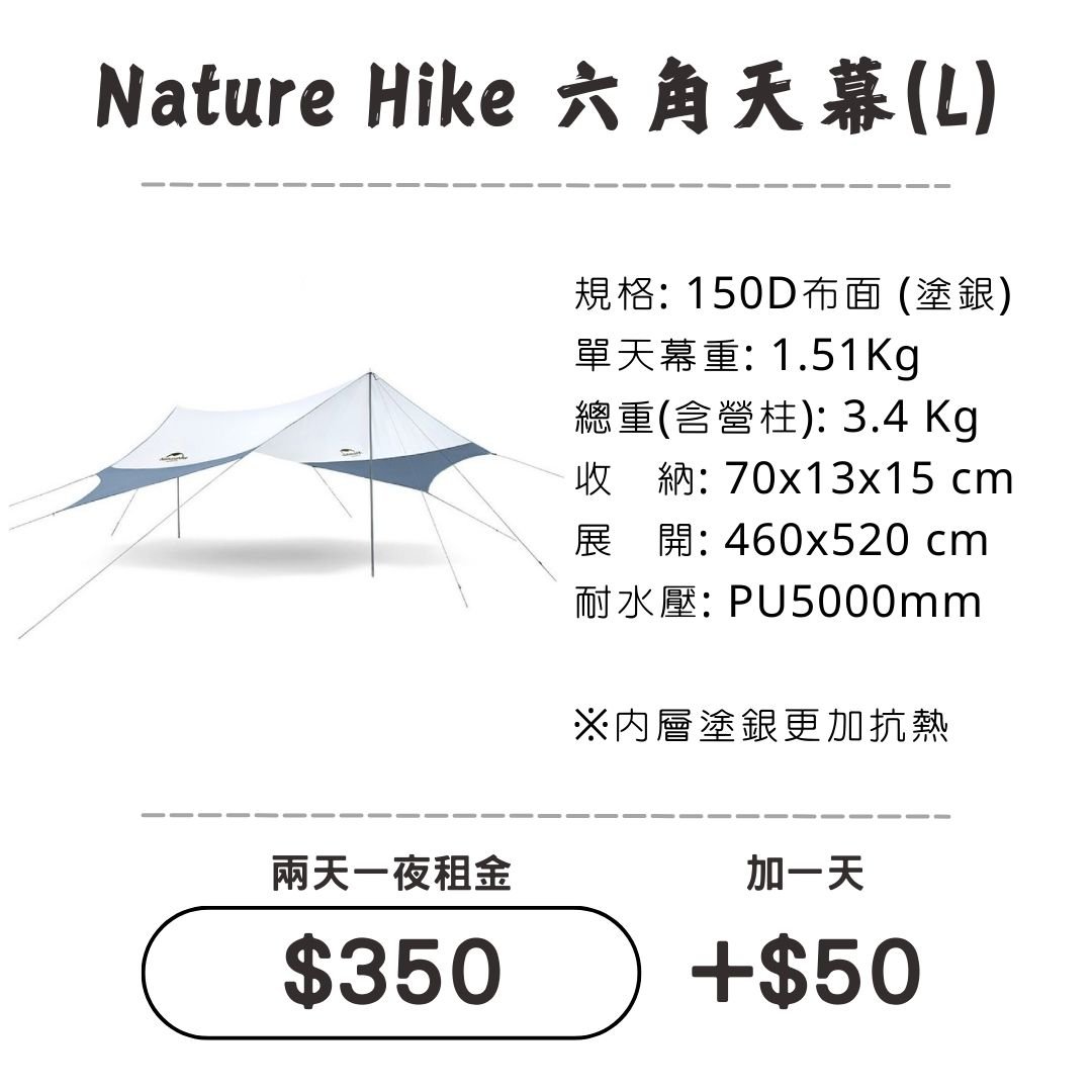 ☆租借-天幕☆ NH 150D六角"塗銀"天幕 (L)