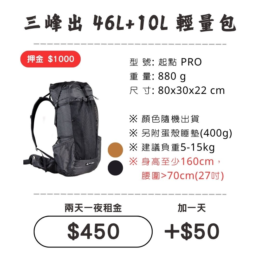 ☆租借-背包☆ 三峰出 46L+10L輕量包(附睡墊)