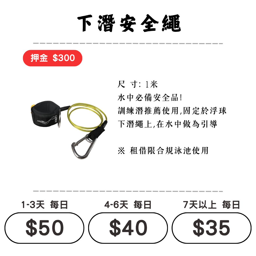 ☆租借-潛水裝備 ☆ 下潛安全繩 Lanyard