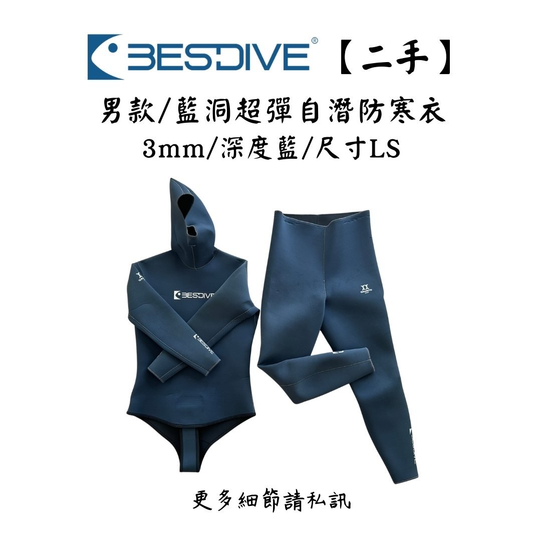 | 裝備寄賣 | Bestdive 3mm 男款/經典藍洞防寒衣 LS號(店面展示中)