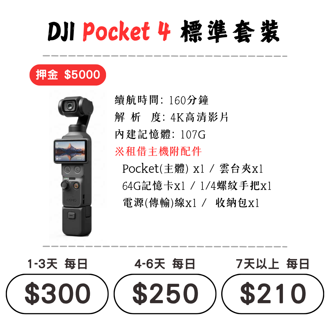 ☆租借-手持拍攝裝置 ☆ DJI Pocket 4 標準套裝