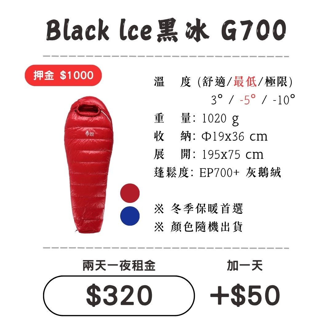 ☆租借-睡袋☆黑冰 G700睡袋 Black Ice