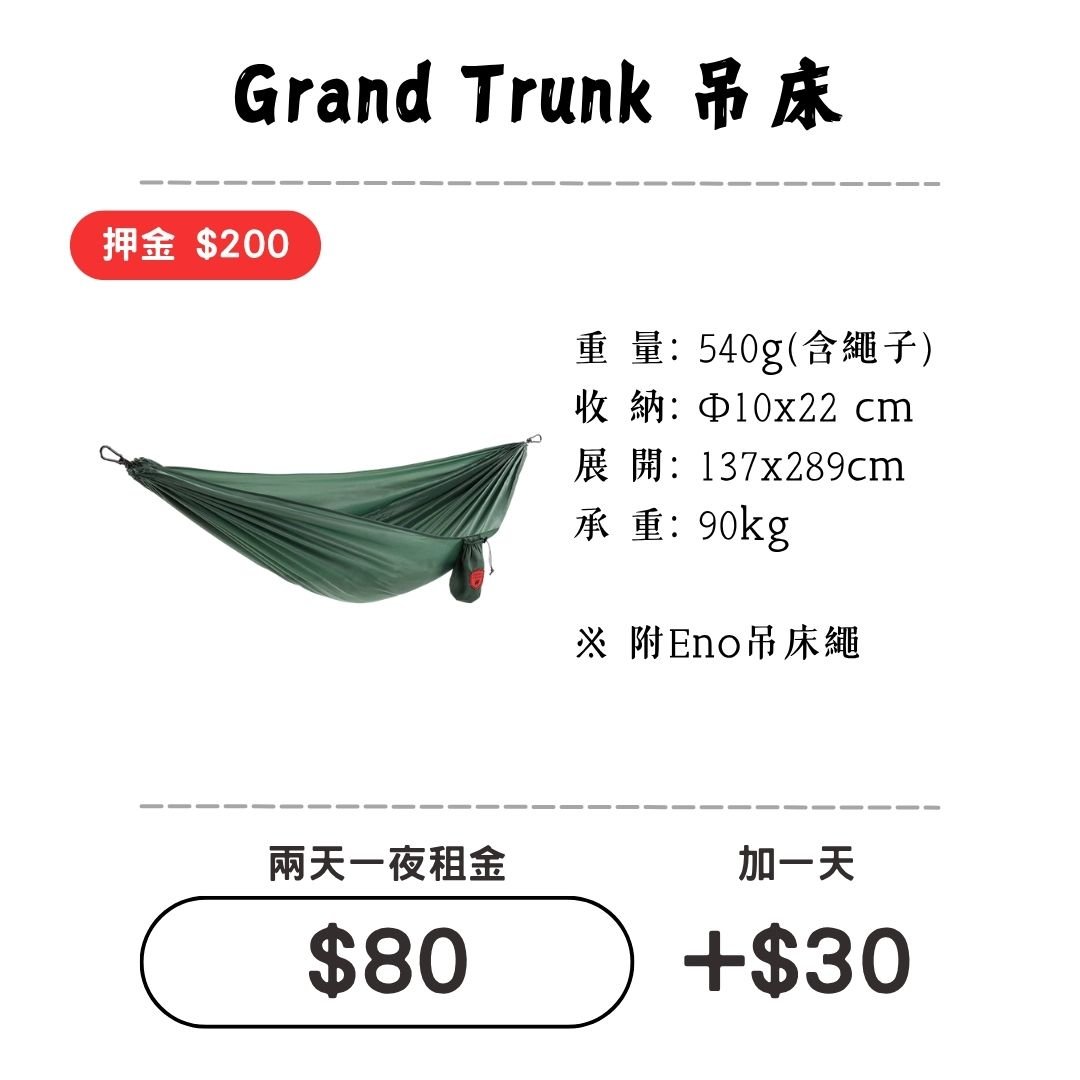 ☆租借-吊床☆ Grand Trunk 單人吊床