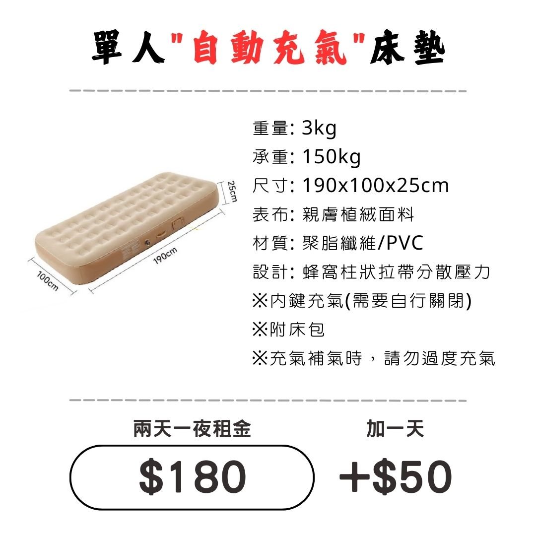 ☆租借-充氣床墊☆  單人"自動"充氣床墊