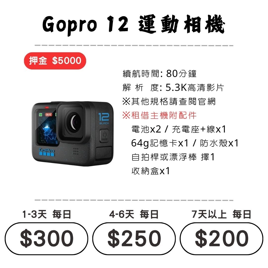 ☆租借-運動相機☆ GOPRO 12