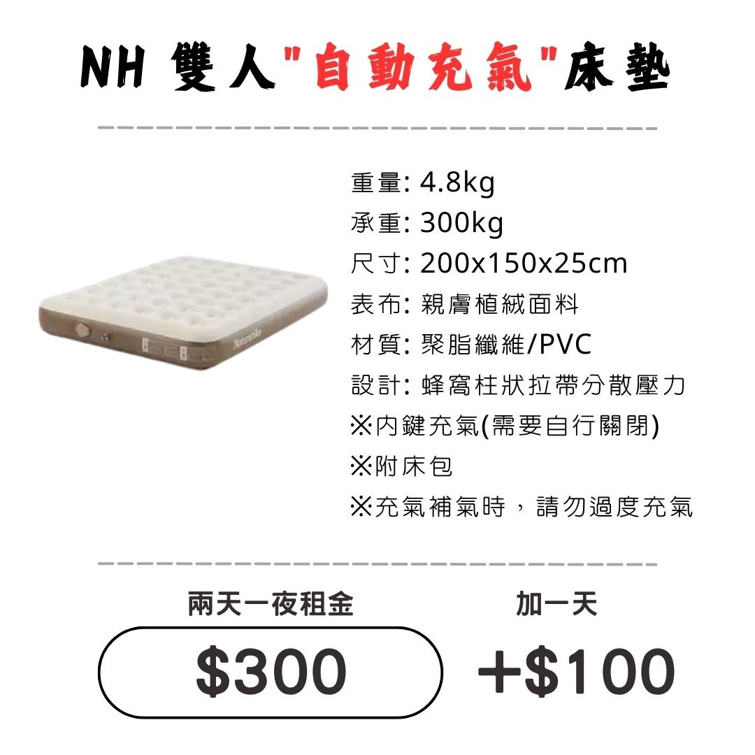 ☆租借-充氣床墊☆ NH 雙人"自動"充氣床墊