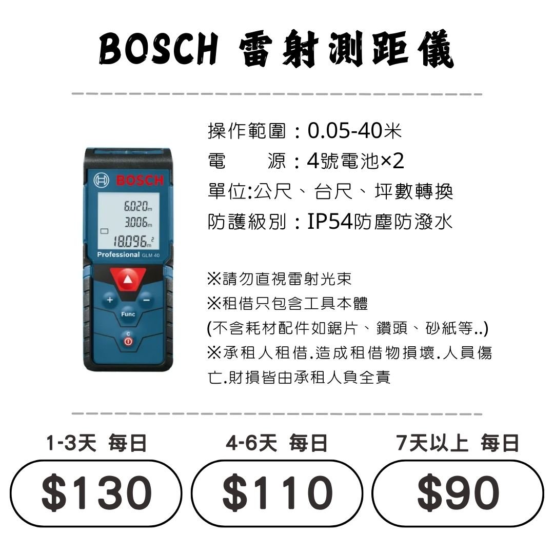 ☆租借-電動工具 ☆ BOSCH 雷射 測距儀