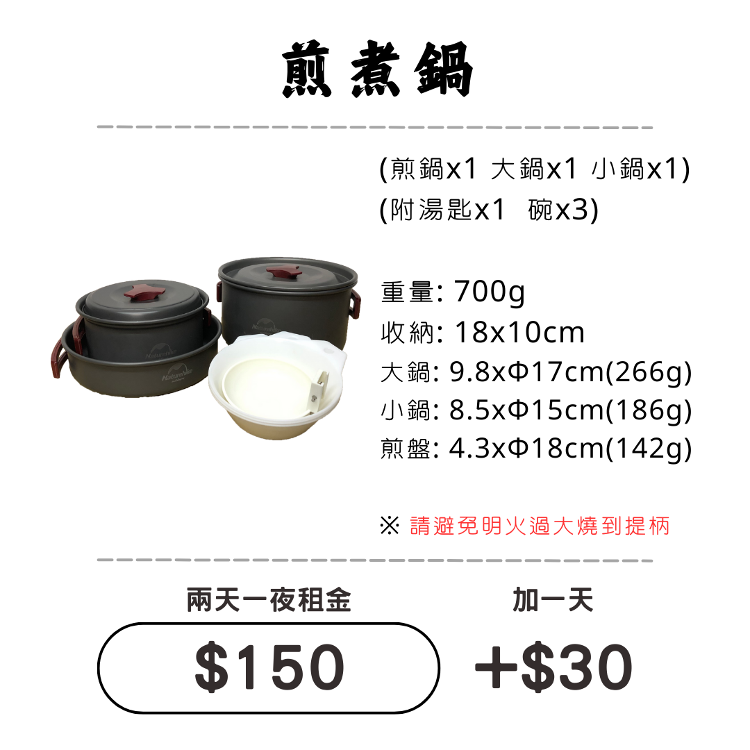 ☆租借-鍋具☆ 輕便 煎煮鍋套組