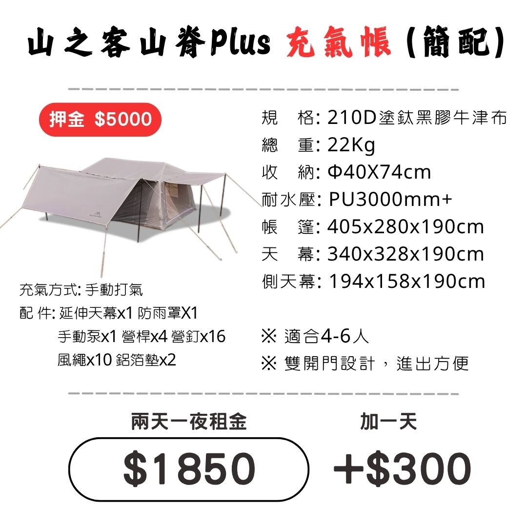 ☆租借-帳篷☆山之客 山脊Plus充氣帳(簡配)(限門市自取)