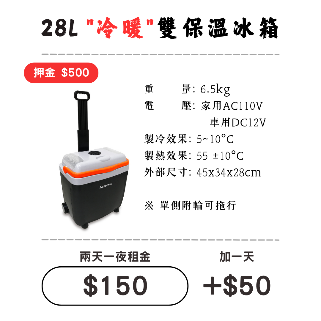 ☆租借-保冰桶☆ 28L"冷暖"雙保溫冰箱