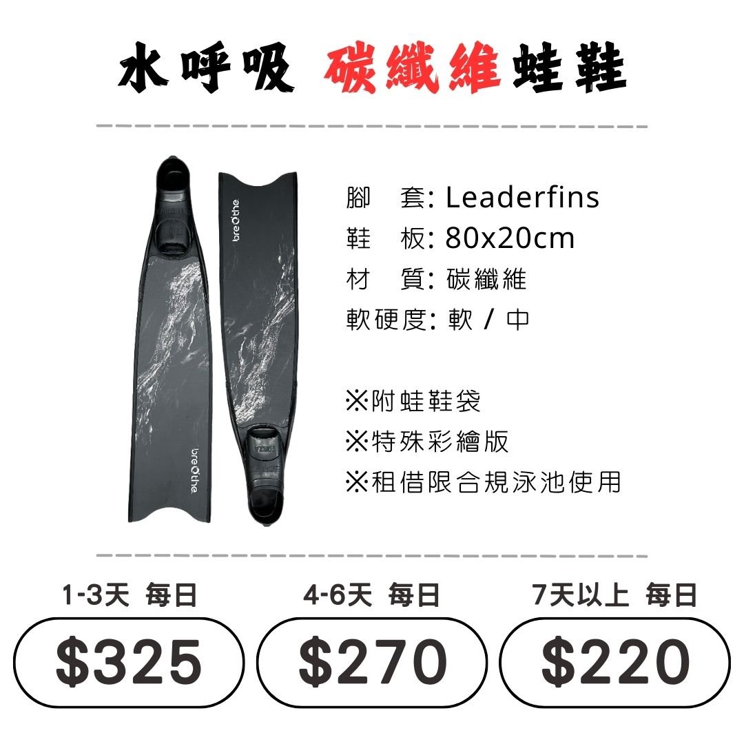 ☆租借-蛙鞋 ☆ 水呼吸 碳纖維 蛙鞋