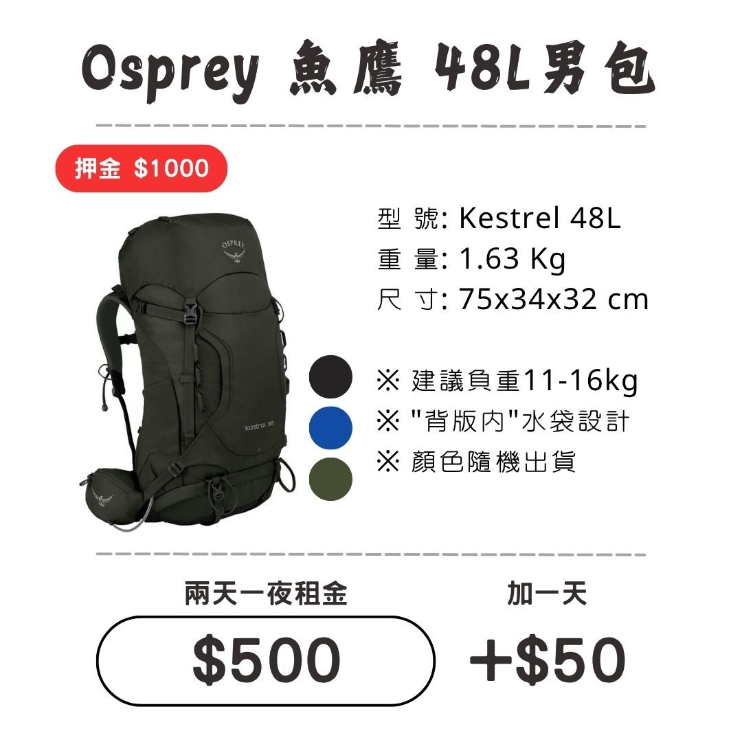 ☆租借-背包☆魚鷹 48L 男包