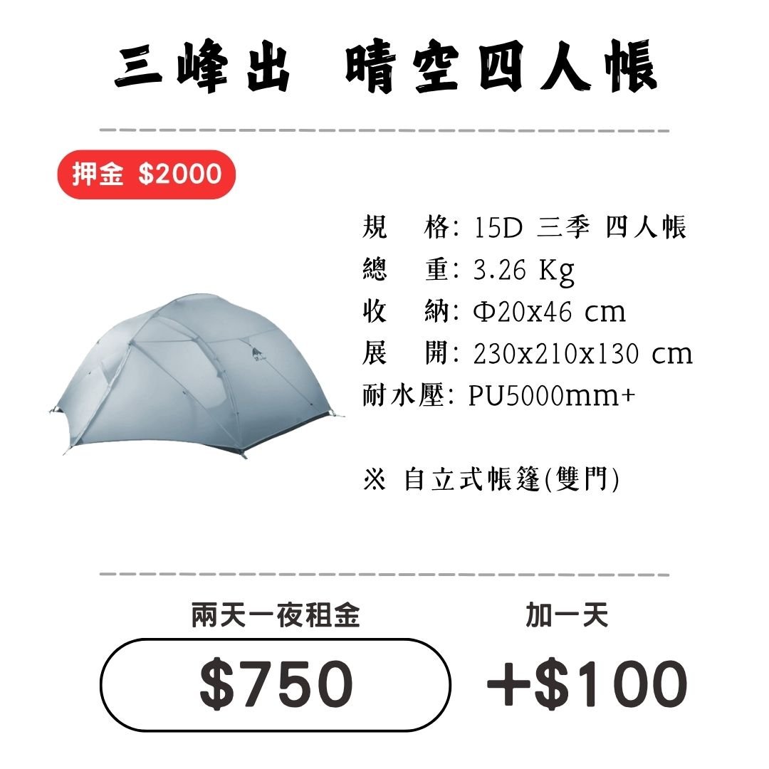 ☆租借-帳篷☆三峰出 晴空四人帳(登山輕量帳)