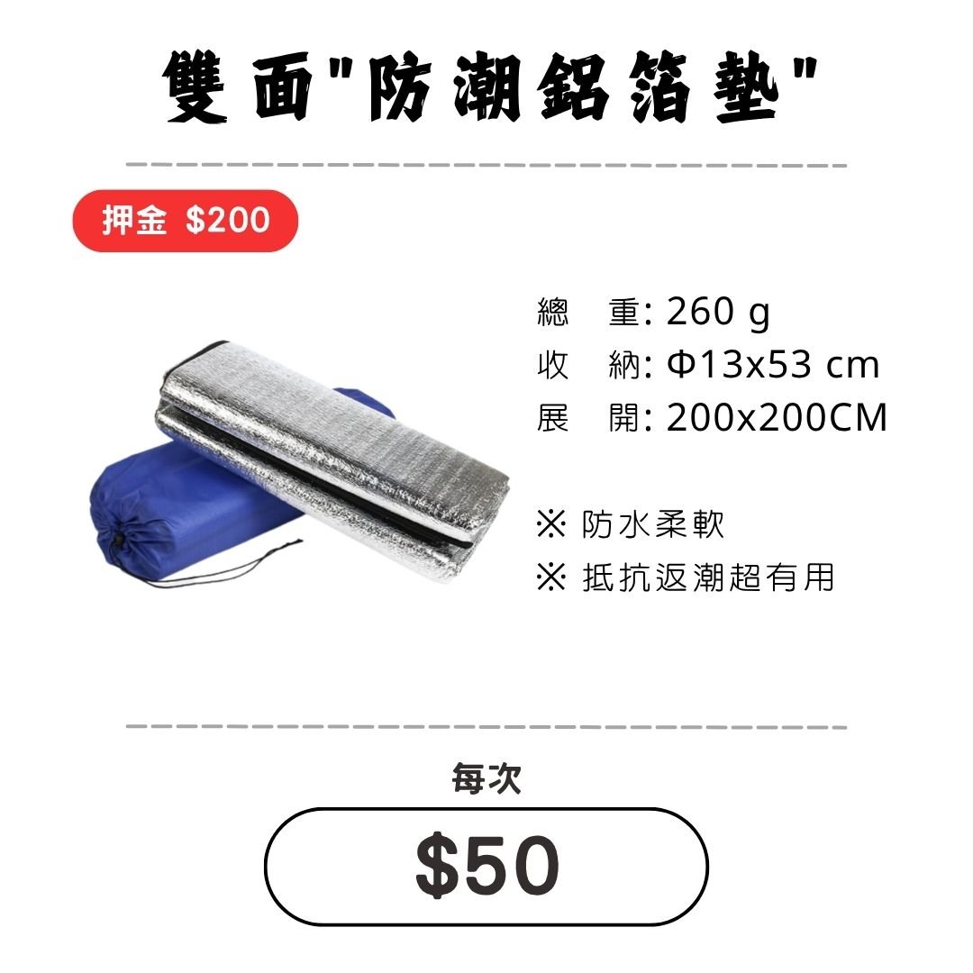 ☆租借-帳篷☆ 雙面鋁箔防潮墊(僅供帳內使用)