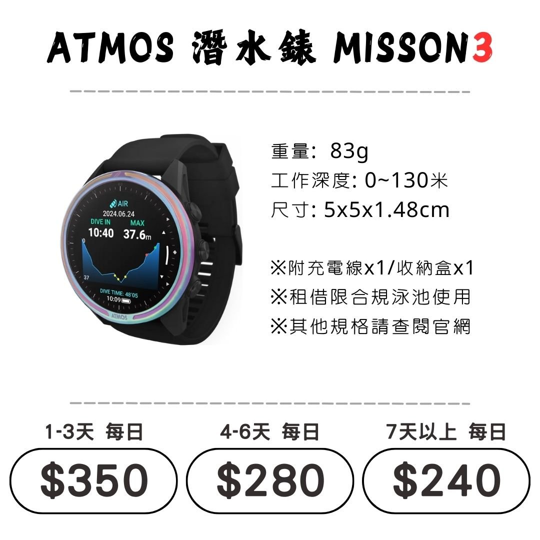 ☆租借-潛水錶 ☆ ATMOS MISSION 3