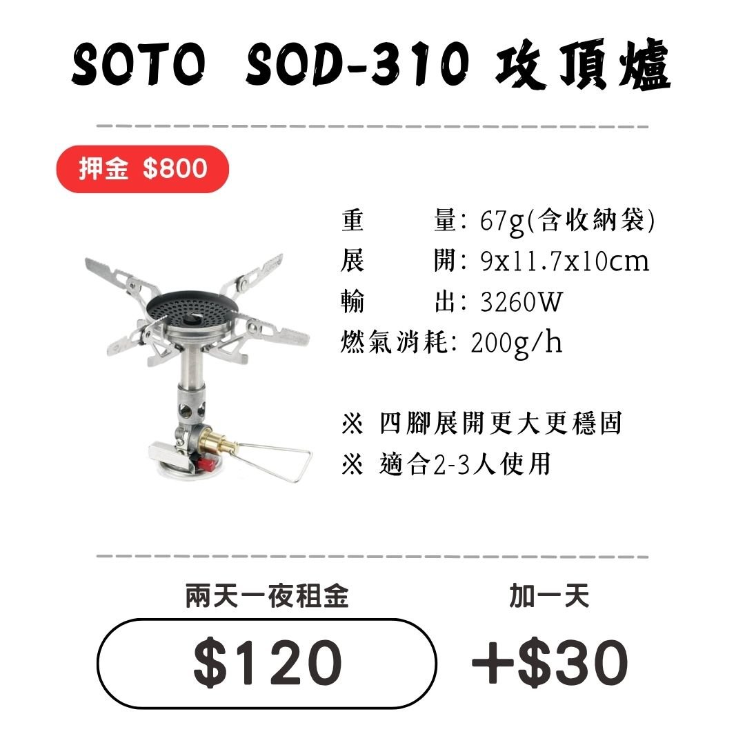 ☆租借-爐具☆ SOTO SOD-310 輕量攻頂爐