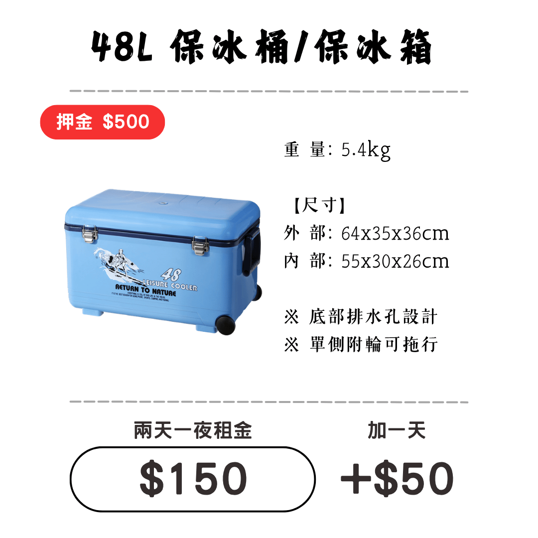 ☆租借-保冰桶 ☆ 保冰桶 48L