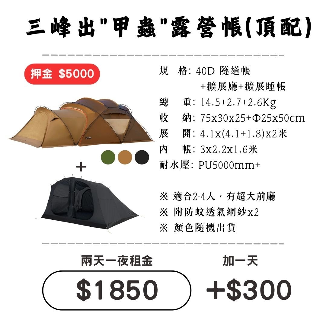☆租借-帳篷☆三峰出 甲蟲露營帳(頂配)
