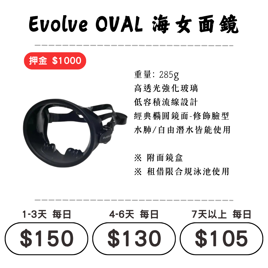 ☆租借-潛水裝備 ☆Evolve OVAL 海女面鏡