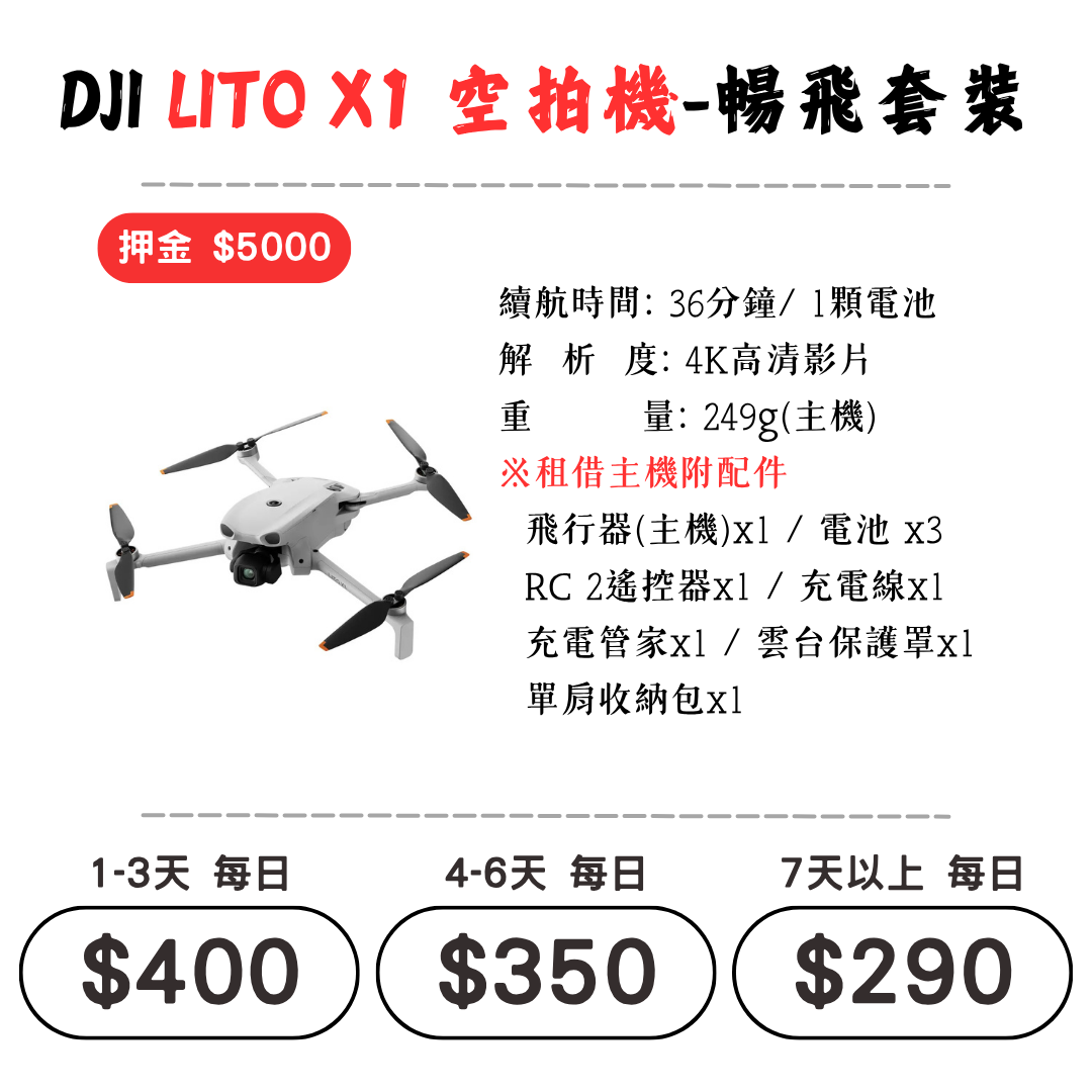 ☆租借-空拍機 ☆ DJI LITO X1 暢飛套裝