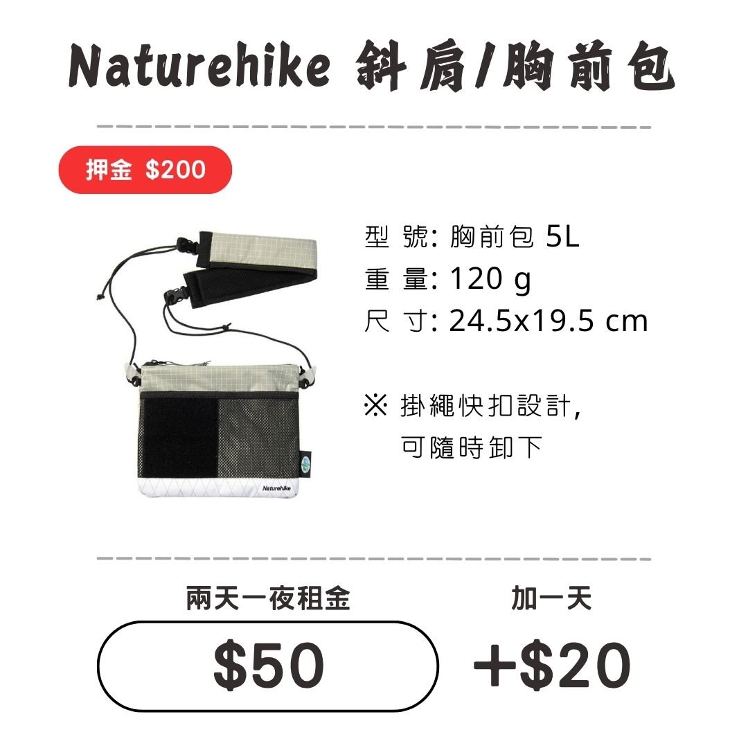 ☆租借-胸前包☆NH  5L 胸前/斜肩包