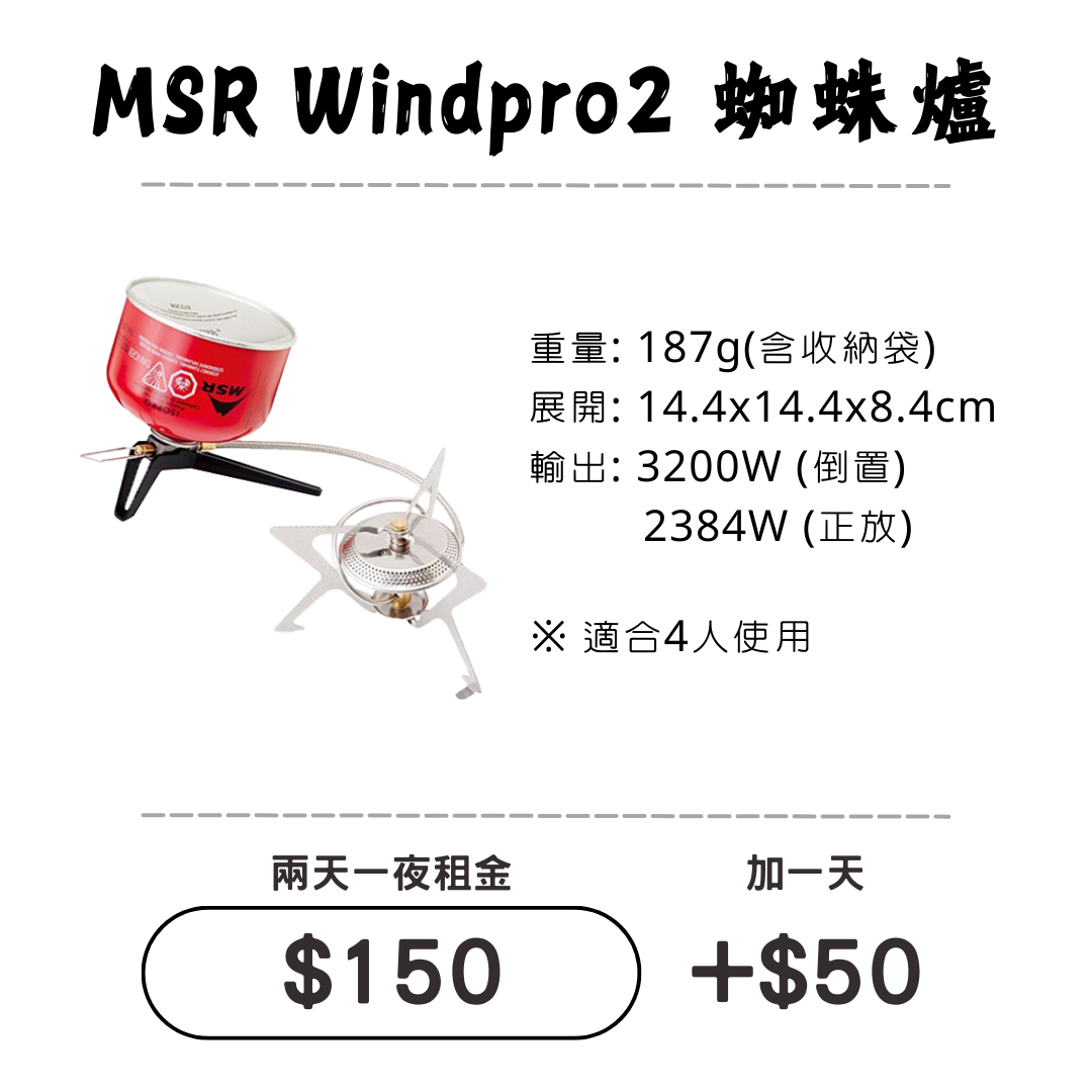 ☆租借-爐具☆ MSR 蜘蛛爐(超穩固)