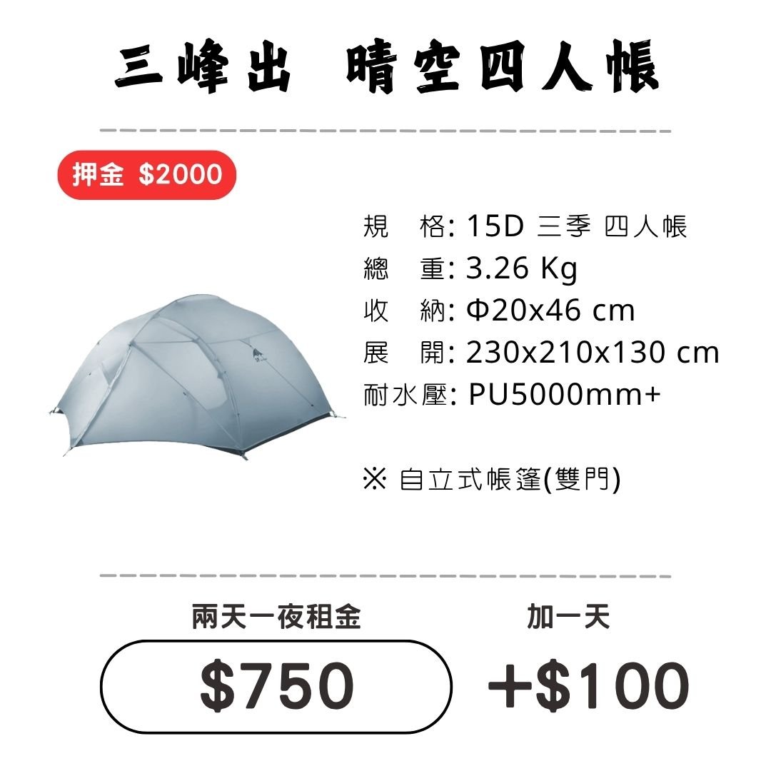 ☆租借-帳篷☆三峰出 晴空四人帳(登山輕量帳)