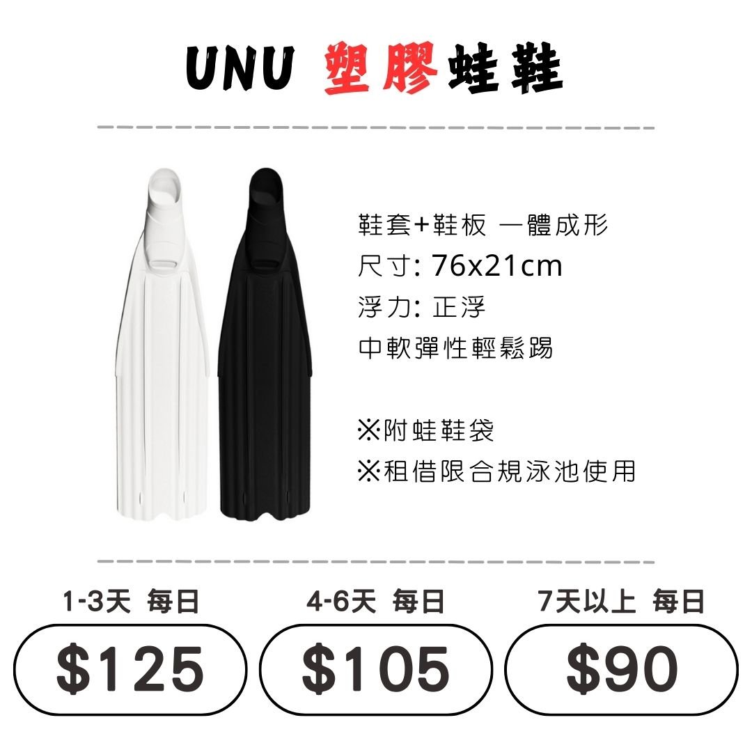 ☆租借-蛙鞋 ☆ 塑膠蛙鞋