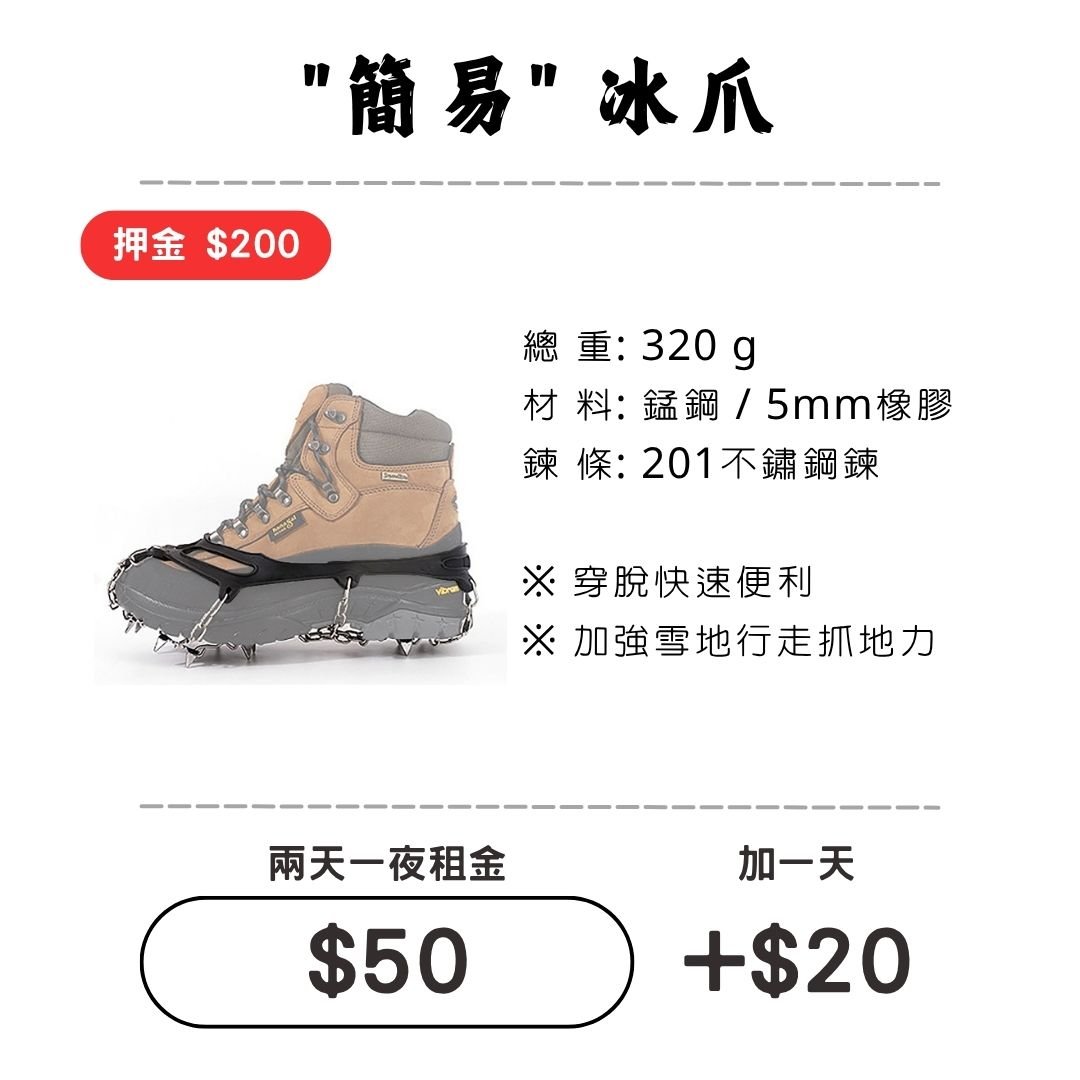 ☆租借-滑雪☆雪地三寶-簡易冰爪